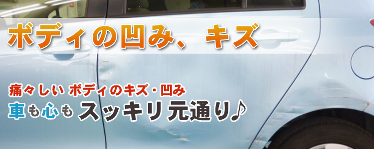 ボディの凹み キズ 湖南鈑金