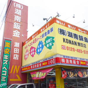 湖南鈑金瀬田店の外観